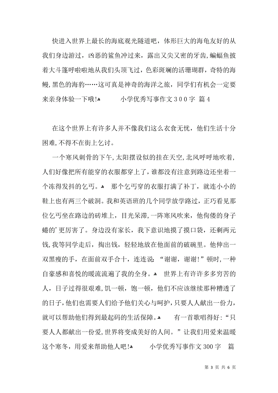 小学优秀写事作文300字集锦7篇_第3页
