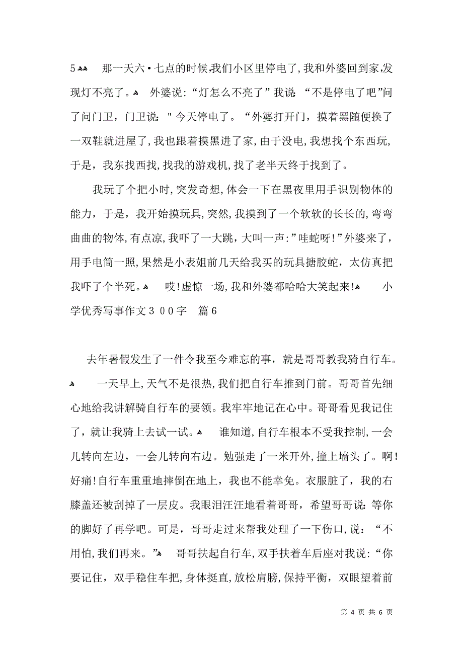 小学优秀写事作文300字集锦7篇_第4页