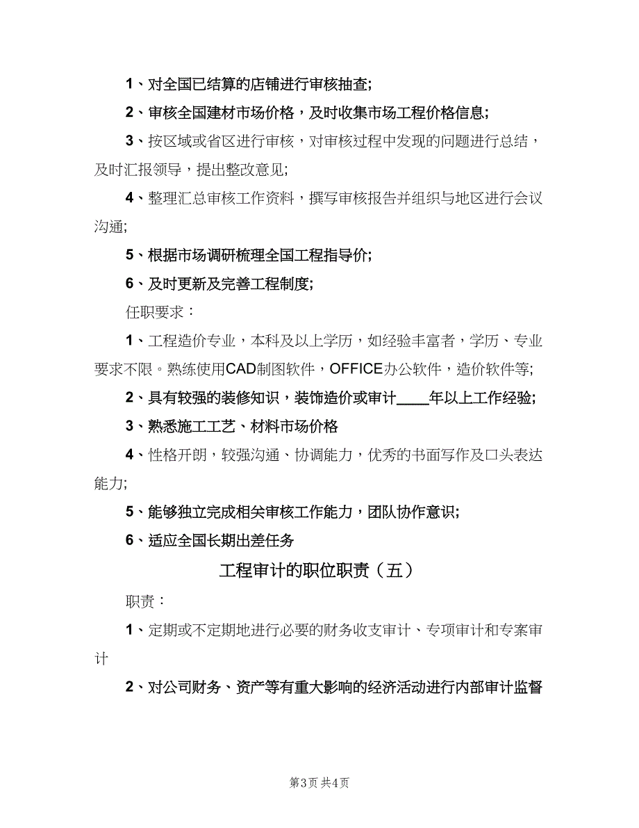 工程审计的职位职责（五篇）.doc_第3页