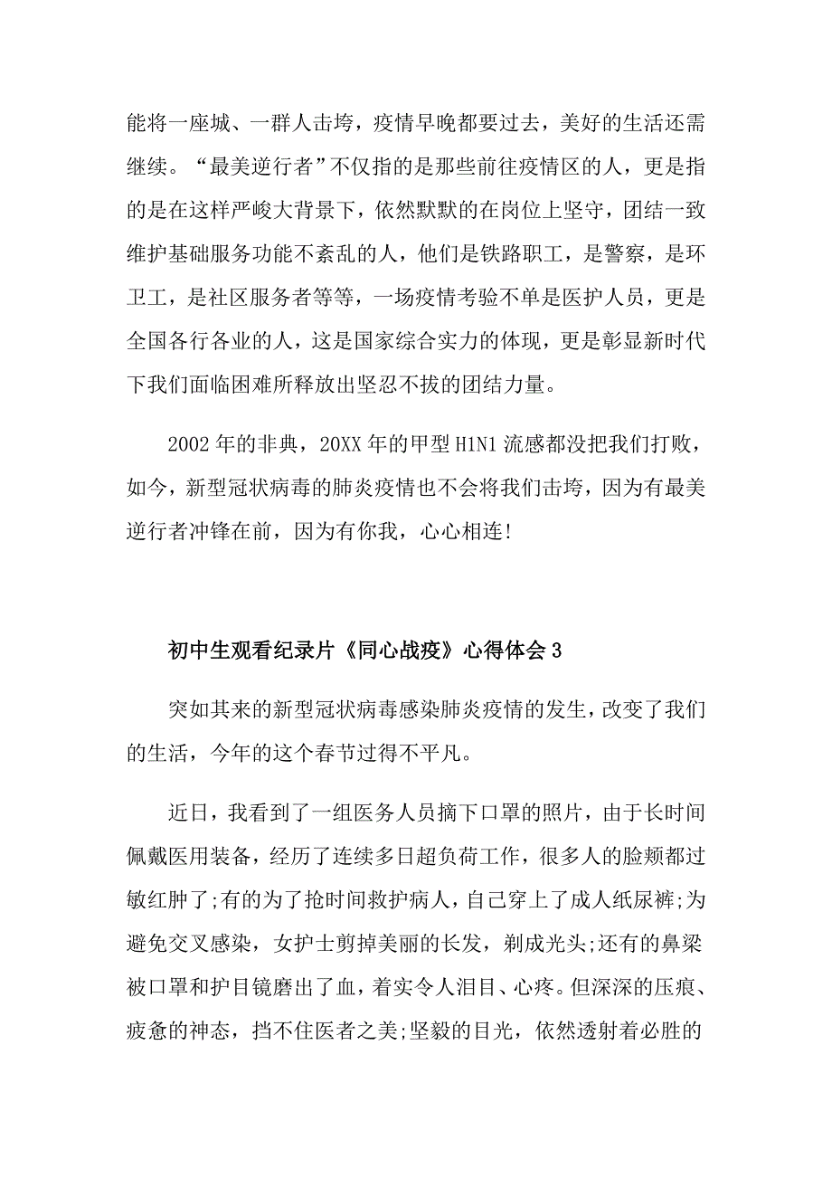 初中生观看纪录片《同心战疫》心得体会5篇大全_第4页