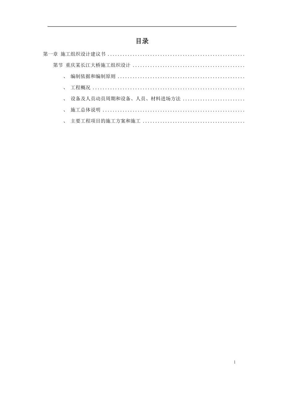 重庆某长江大桥施工组织设计方案(DOC80页)_第1页