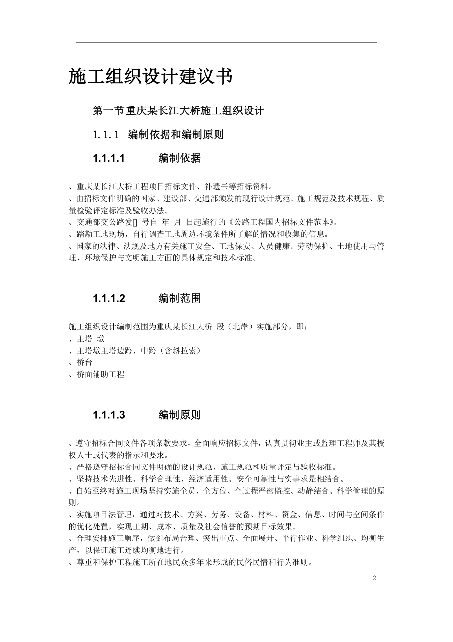 重庆某长江大桥施工组织设计方案(DOC80页)_第2页