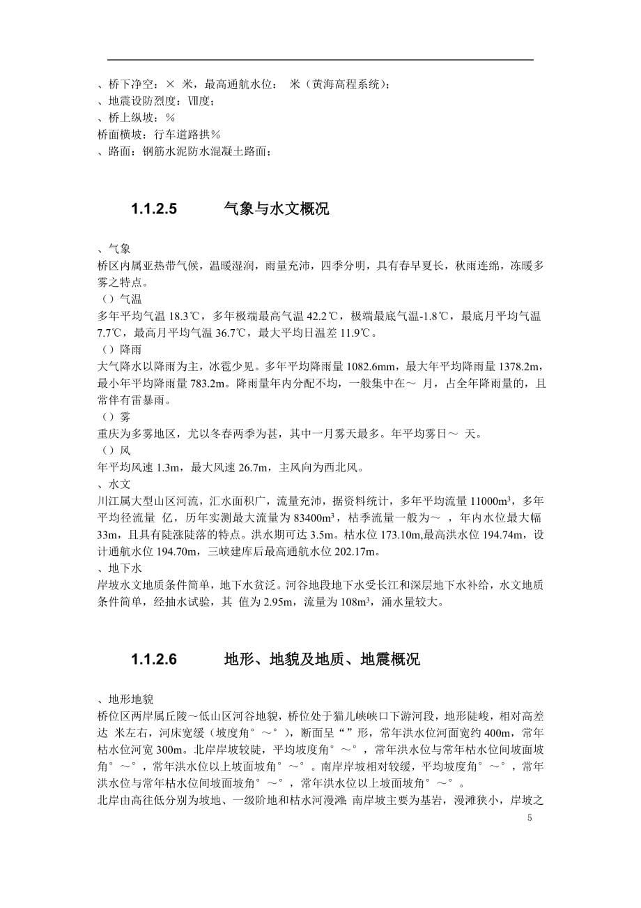 重庆某长江大桥施工组织设计方案(DOC80页)_第5页