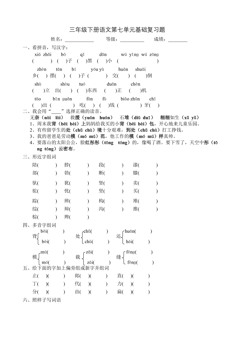 三年级下册语文第七单元基础复习题_第1页