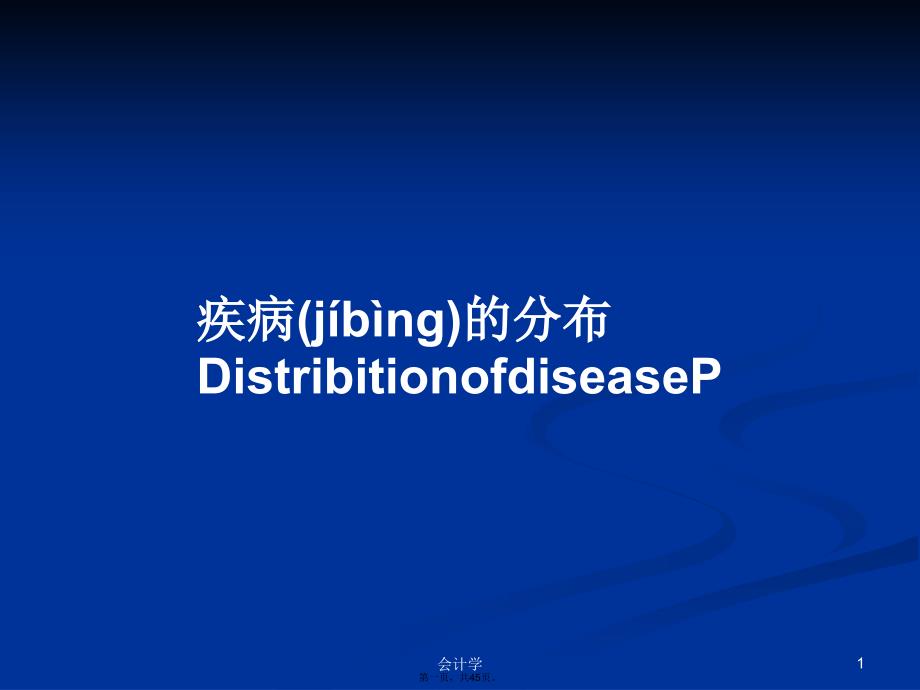 疾病的分布DistribitionofdiseaseP学习教案_第1页