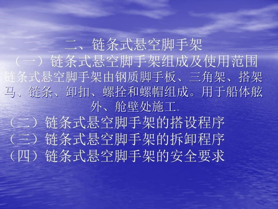 船舶建造安全技术第二章脚手架安全技术_第5页