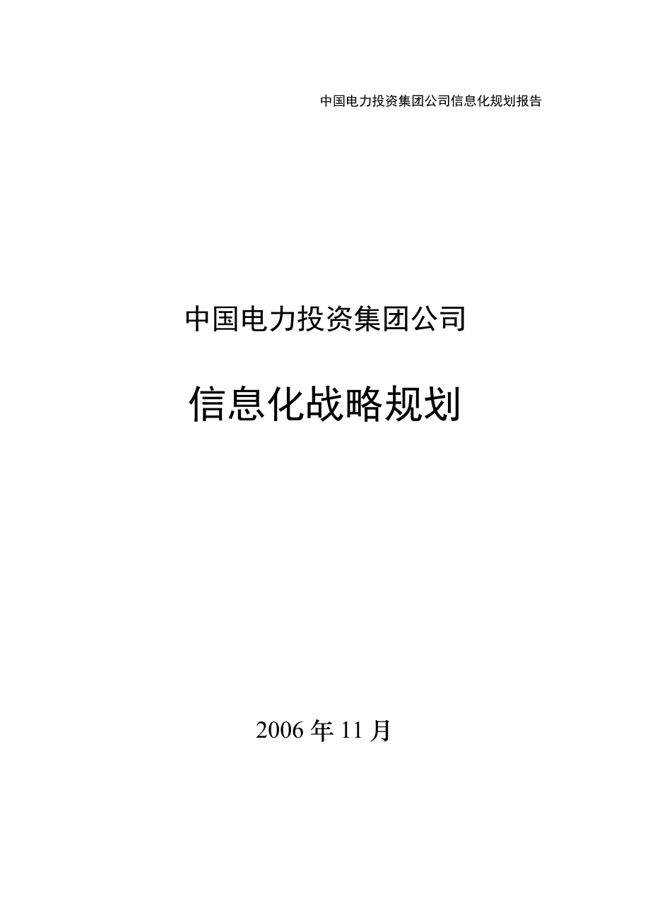 中国电力投资集团公司信息化战略规划报告_第1页