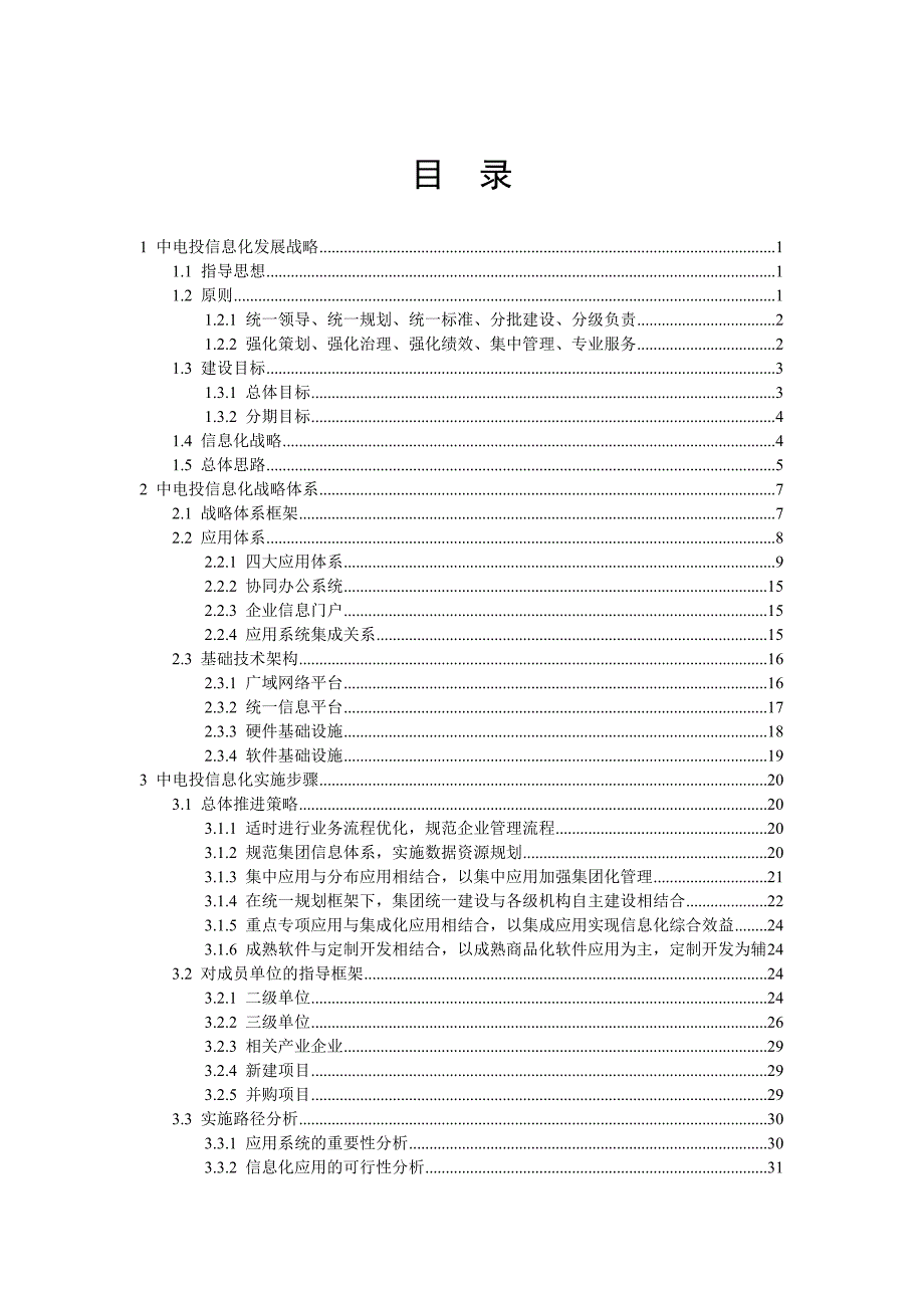 中国电力投资集团公司信息化战略规划报告_第2页