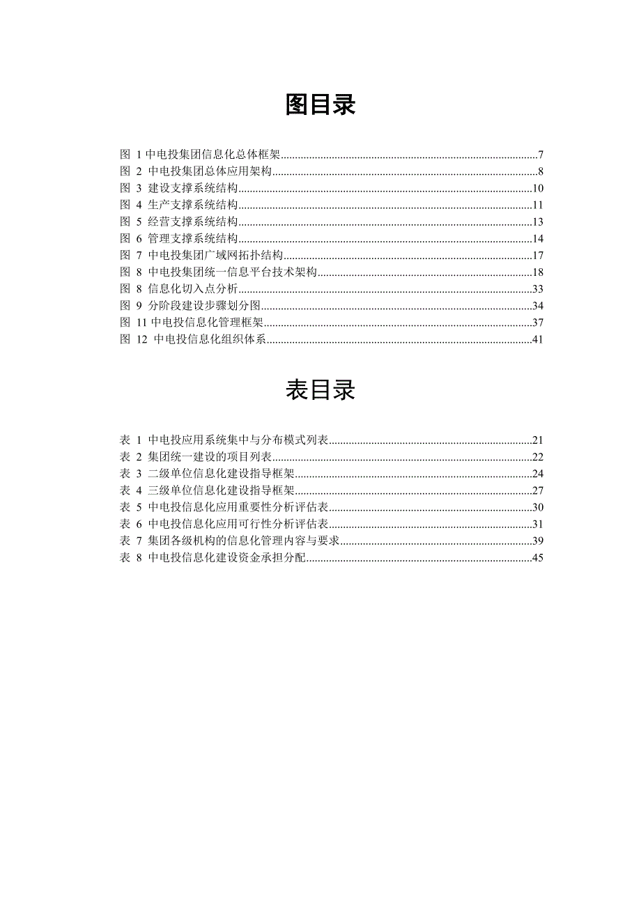 中国电力投资集团公司信息化战略规划报告_第4页