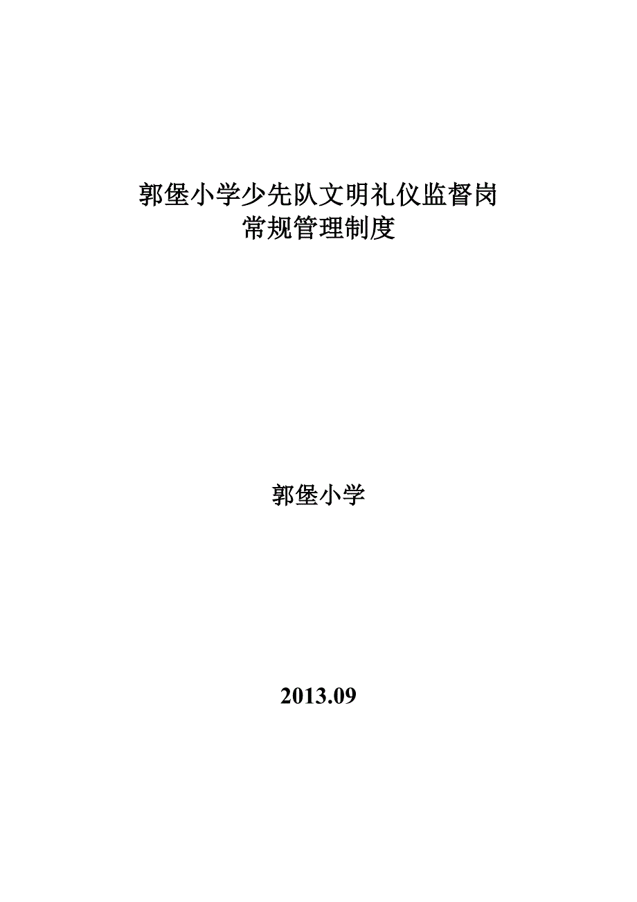 郭堡小学少先队文明礼仪监督岗常规管理制度.doc_第1页