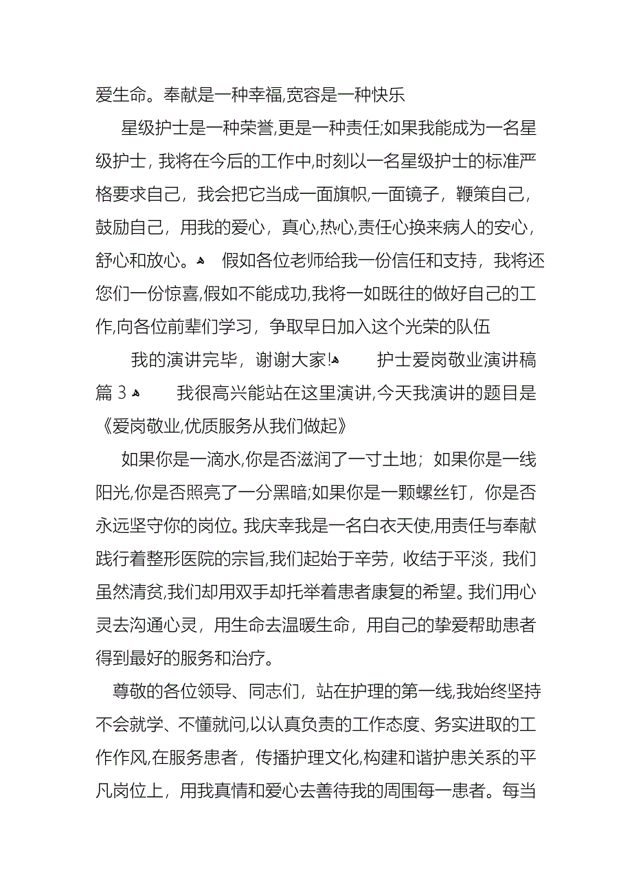 关于护士爱岗敬业演讲稿8篇_第5页