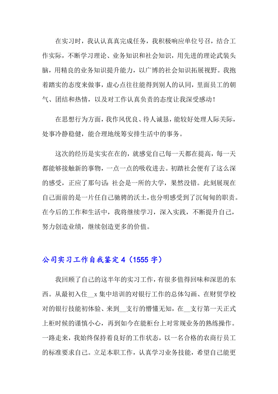 公司实习工作自我鉴定(7篇)_第4页