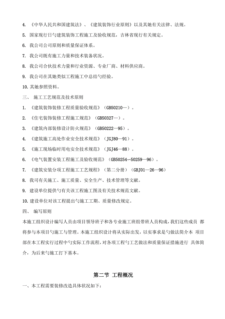 谈判关键工程装饰装修综合施工组织设计_第2页