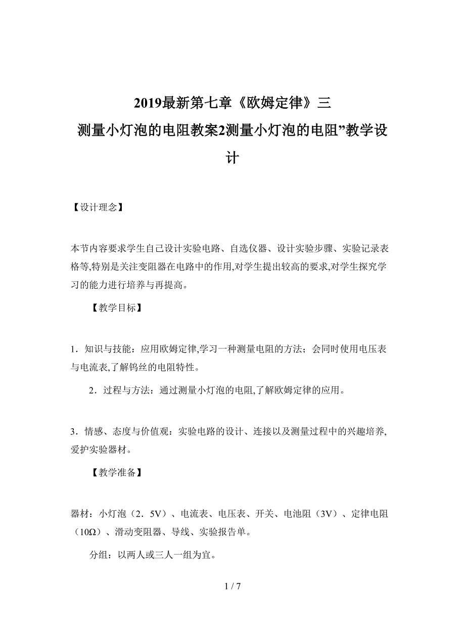 2019最新第七章《欧姆定律》三-测量小灯泡的电阻教案2.doc_第1页