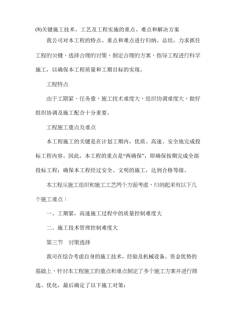 8.关键施工技术、工艺及工程实施的重点、难点和解决方案_第1页