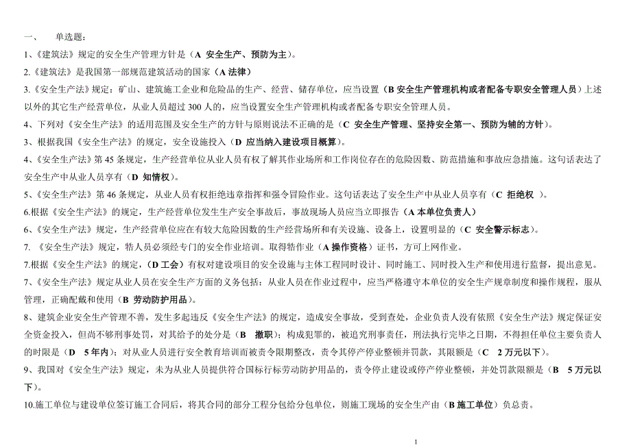 建筑施工企业三类人员安全生产知识考核复习参考题[]_第1页