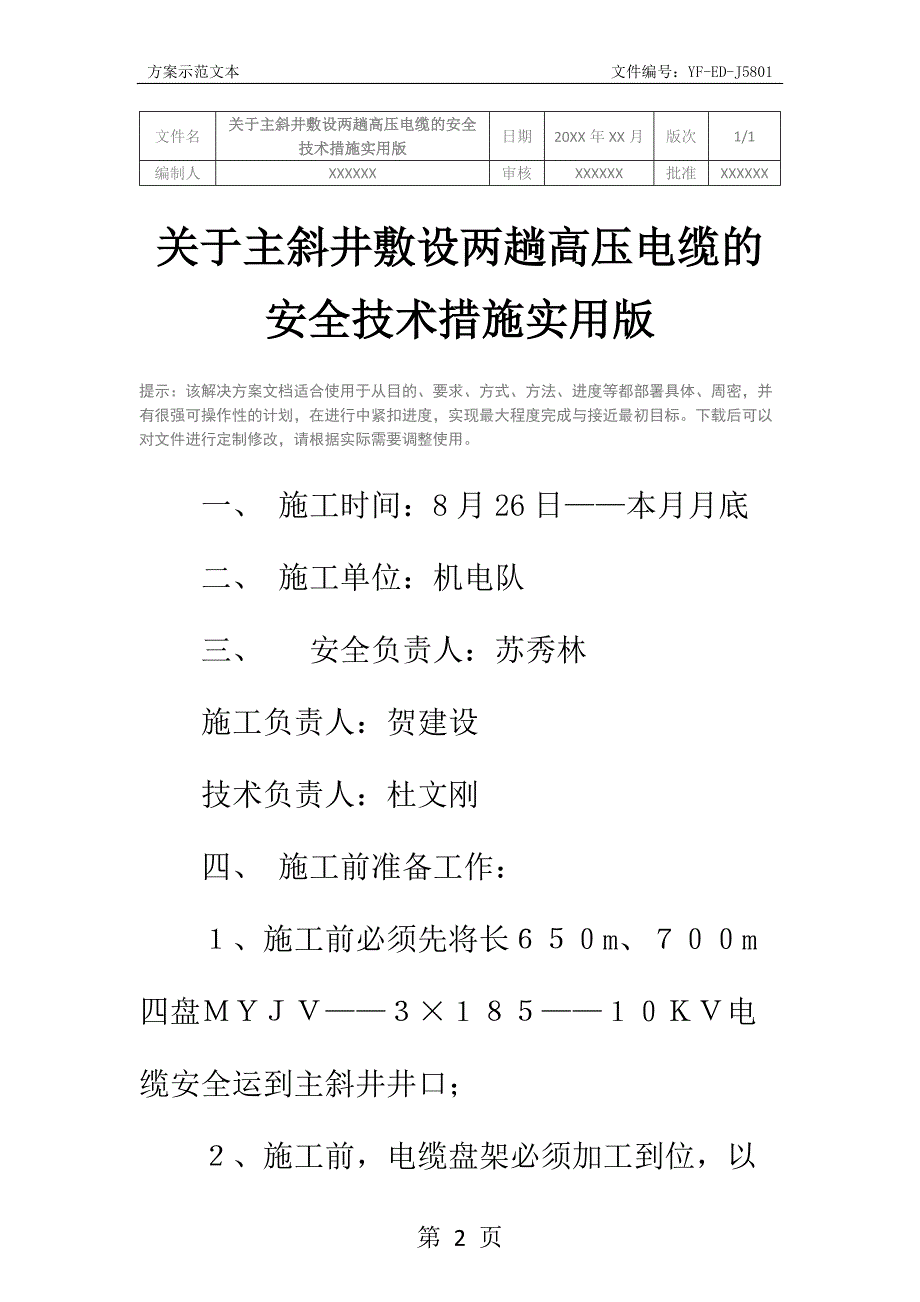 关于主斜井敷设两趟高压电缆的安全技术措施实用版_第2页