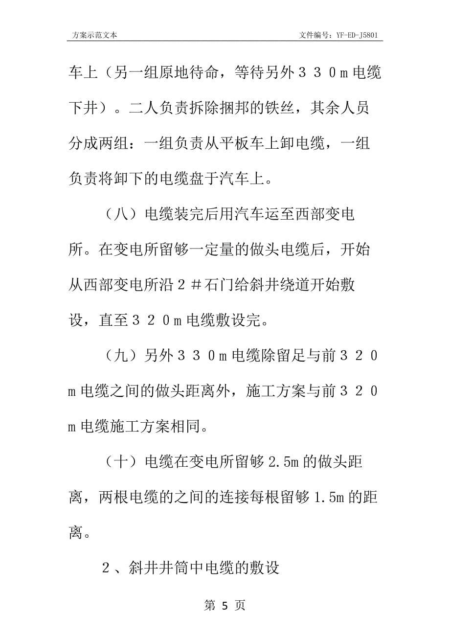 关于主斜井敷设两趟高压电缆的安全技术措施实用版_第5页