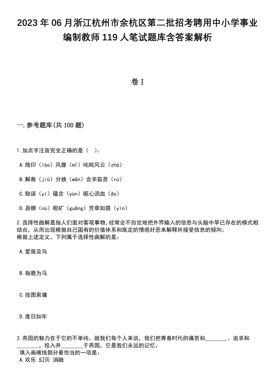 2023年06月浙江杭州市余杭区第二批招考聘用中小学事业编制教师119人笔试题库含答案+解析_第1页