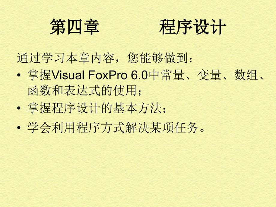 Visual_FoxPro_程序设计_第3页