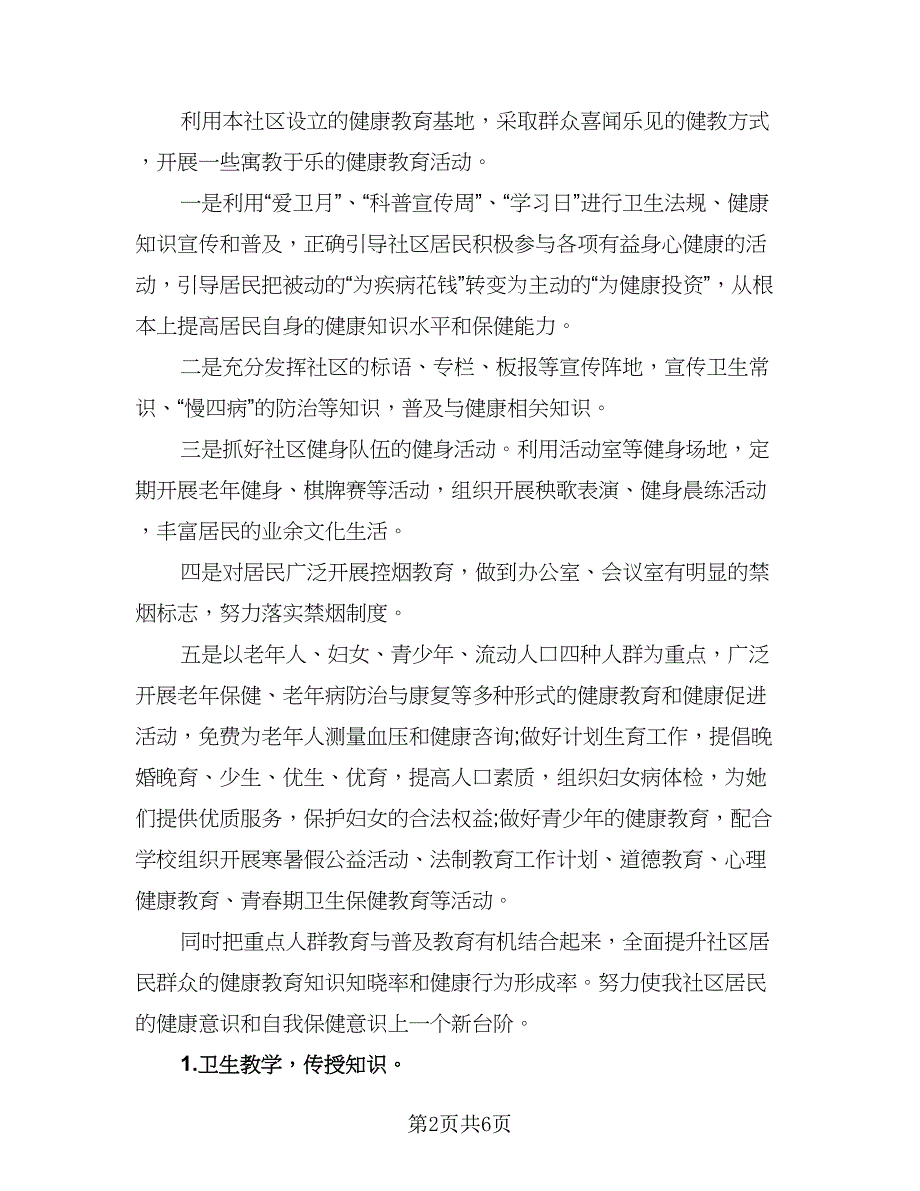 2023年社区健康教育工作计划参考范文（2篇）.doc_第2页