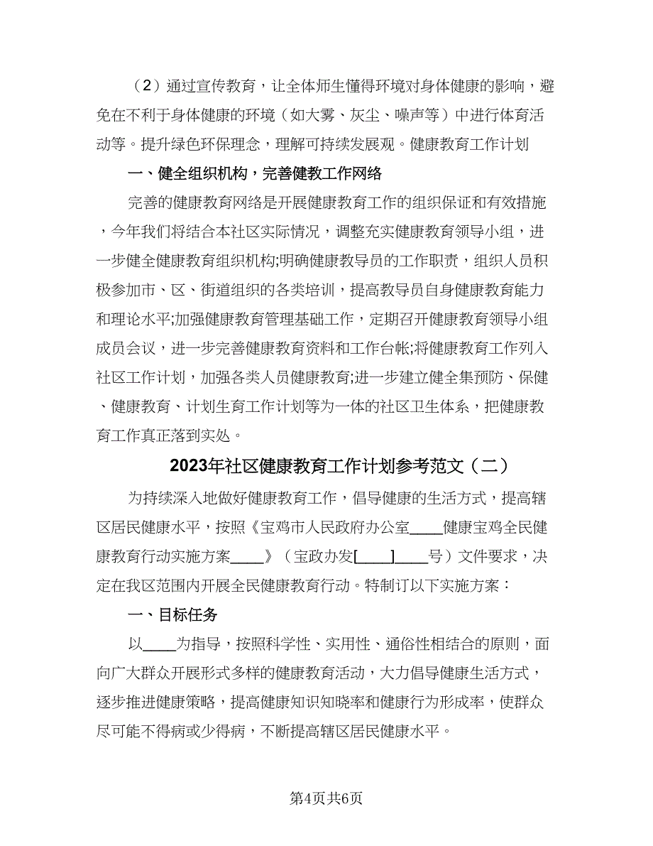 2023年社区健康教育工作计划参考范文（2篇）.doc_第4页