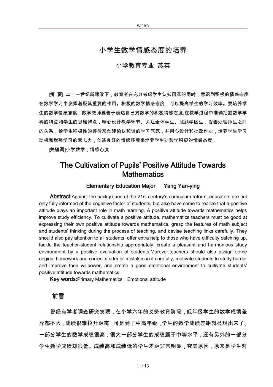 本科毕业论文师范小学教育专业_第3页