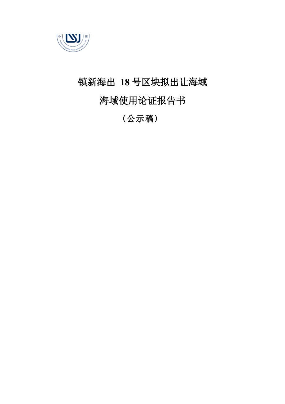 镇新海出18号区块出让海域海域使用论证报告书.docx_第1页