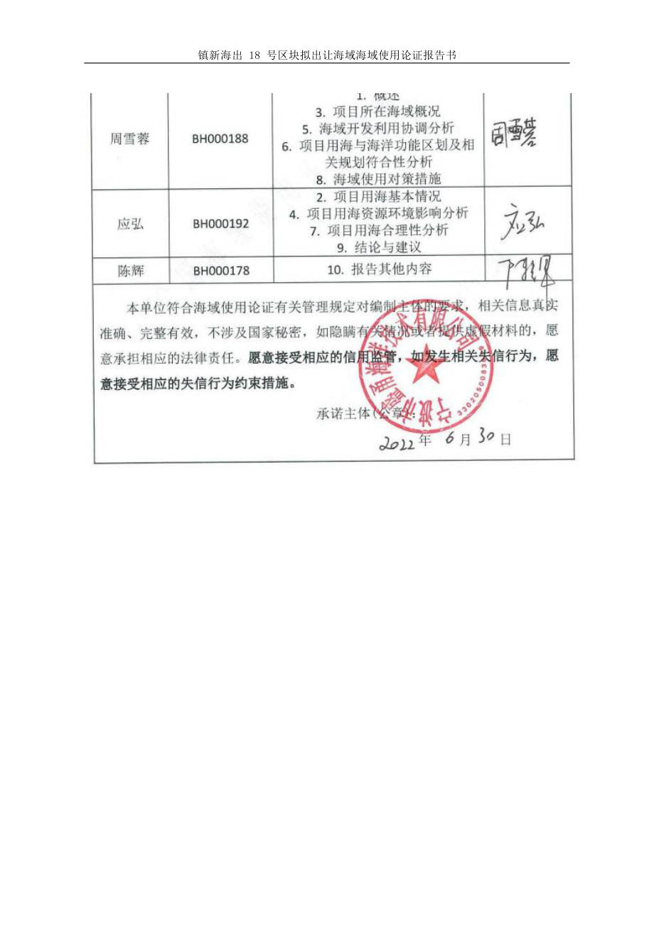 镇新海出18号区块出让海域海域使用论证报告书.docx_第3页