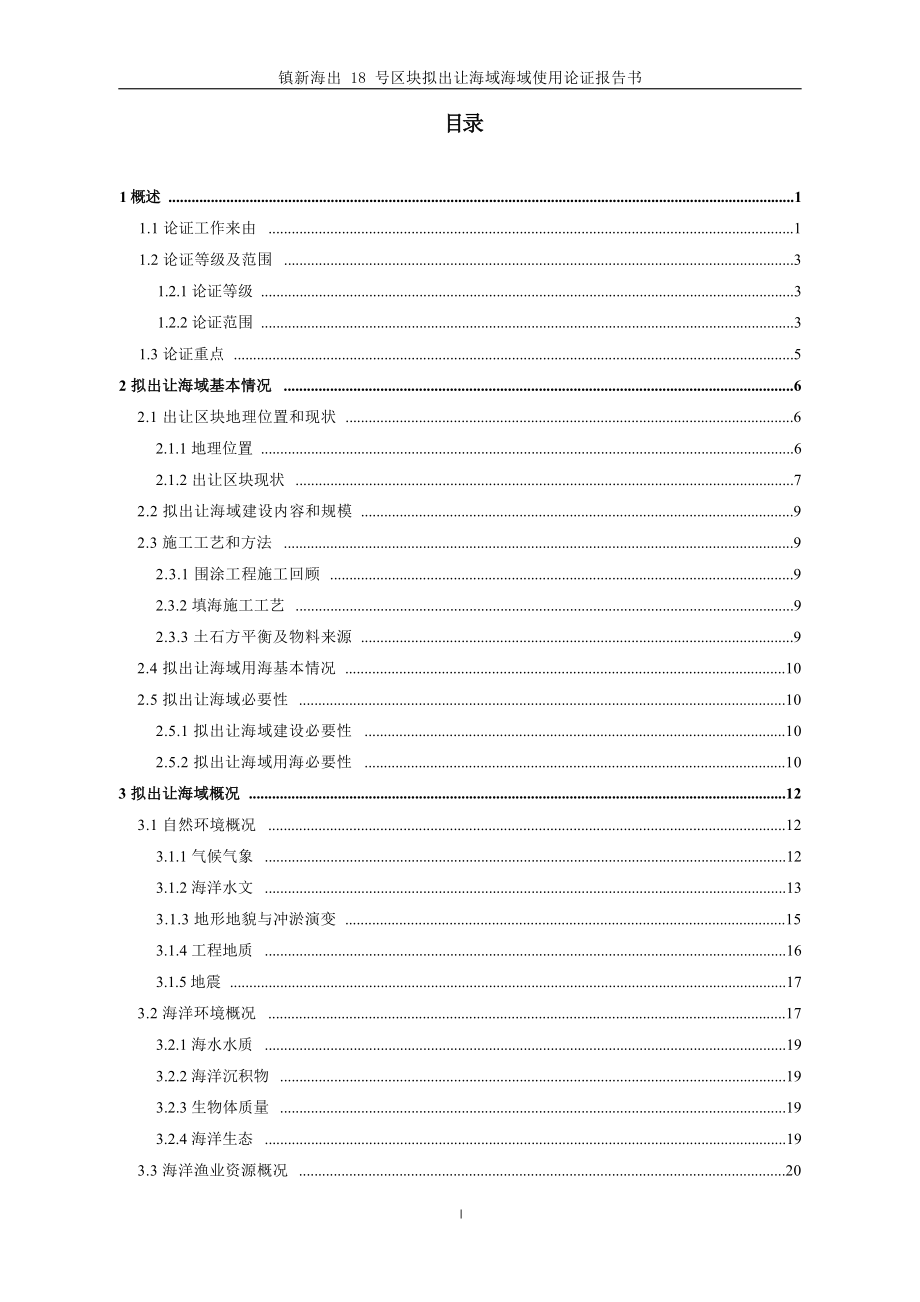 镇新海出18号区块出让海域海域使用论证报告书.docx_第4页