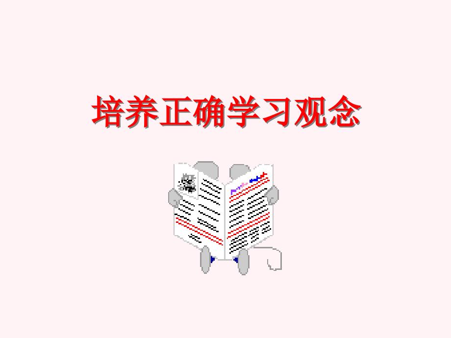 培养正确学习观念PPT课件_第1页