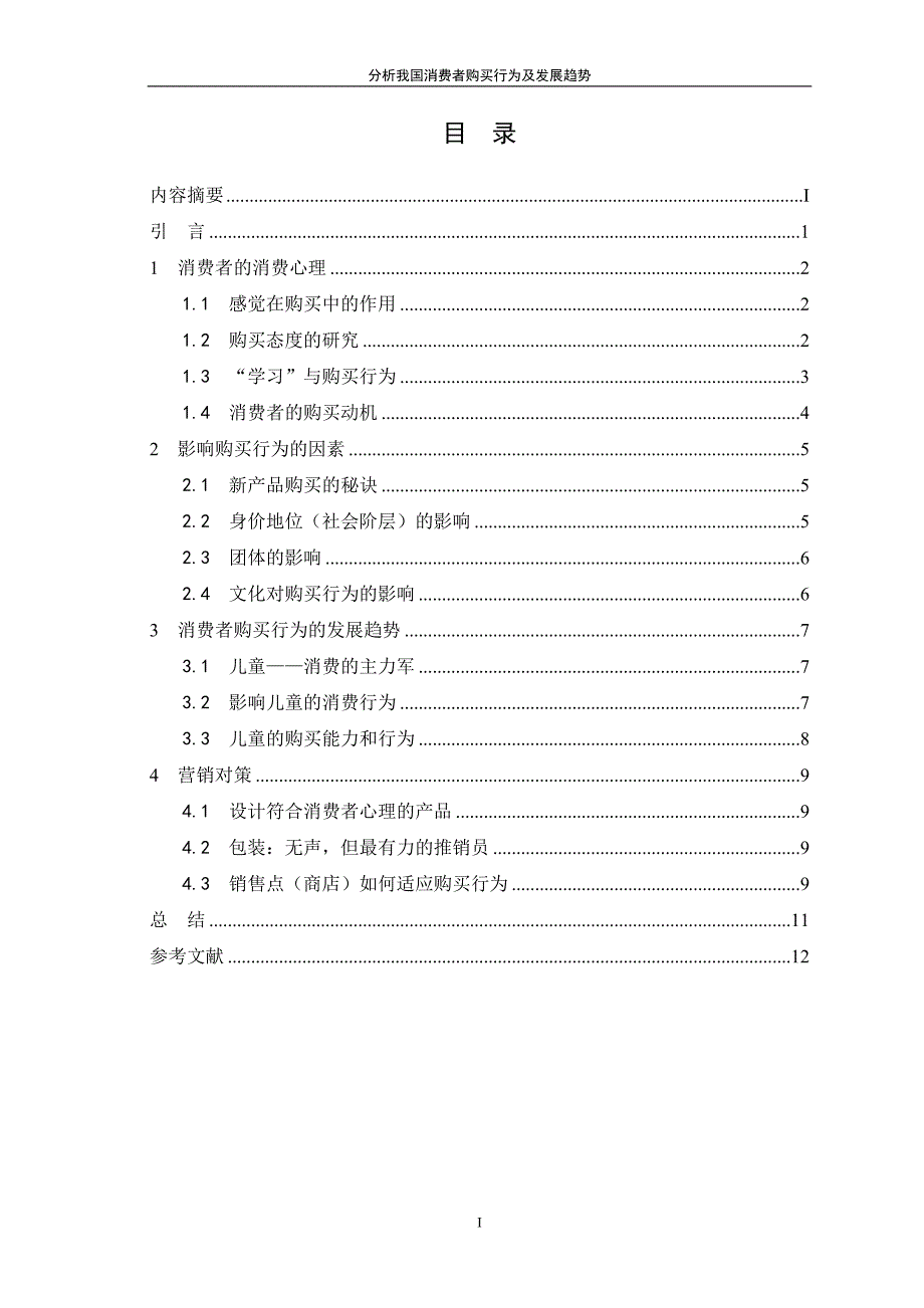 分析我国消费者购买行为及发展趋势_第3页