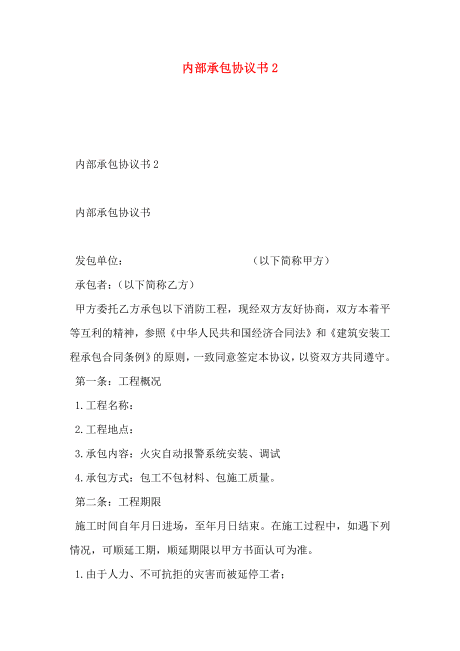 内部承包协议书2_第1页