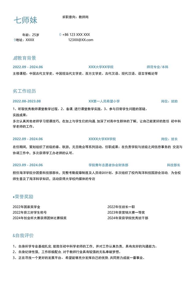 精美简历模板-教师word建立模板-师范类大学生简历模板（通用模板）.docx