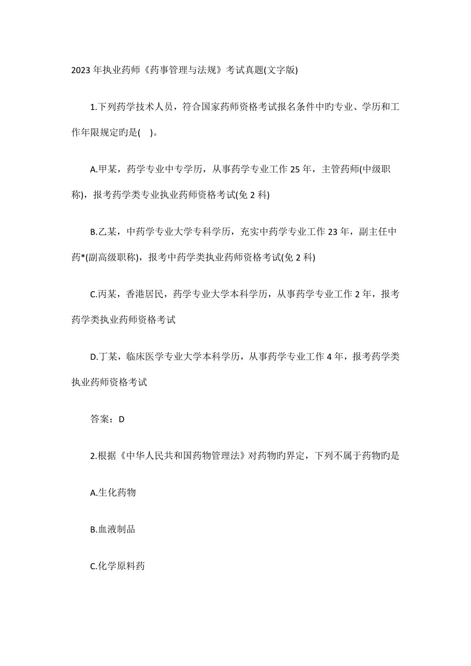 2023年执业药师考试《药事管理与法规》真题及答案资料.docx_第1页