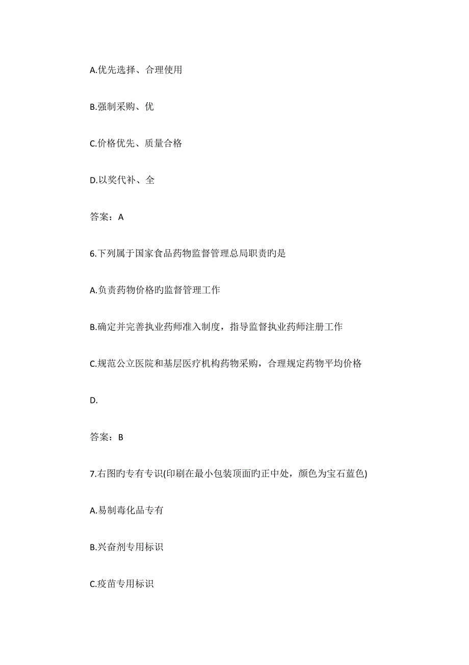 2023年执业药师考试《药事管理与法规》真题及答案资料.docx_第3页