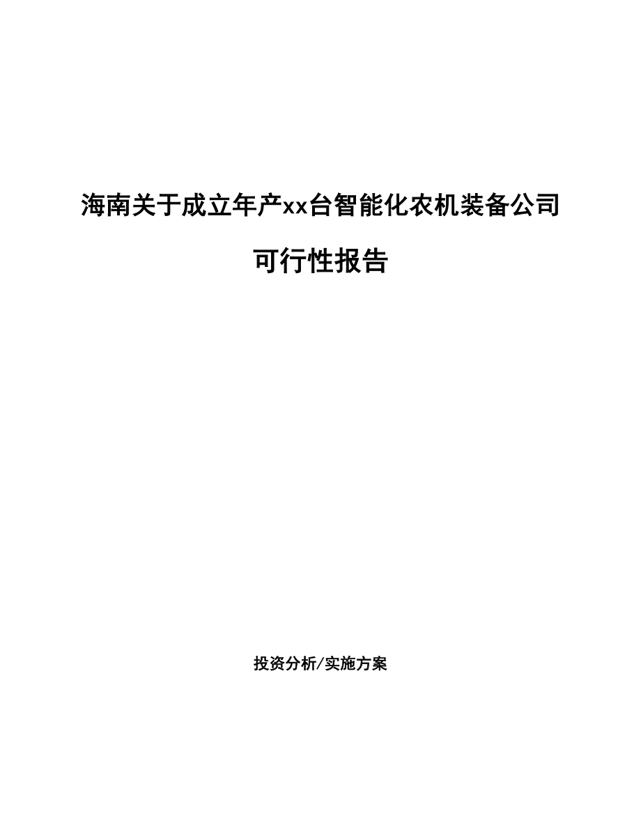 某某 关于成立年产xx台智能化农机装备公司报告_第1页