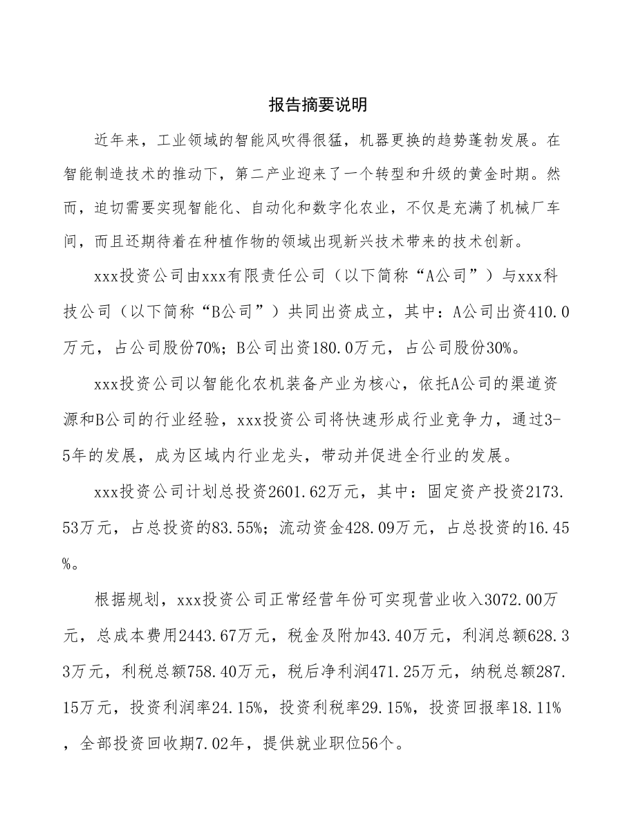 某某 关于成立年产xx台智能化农机装备公司报告_第2页