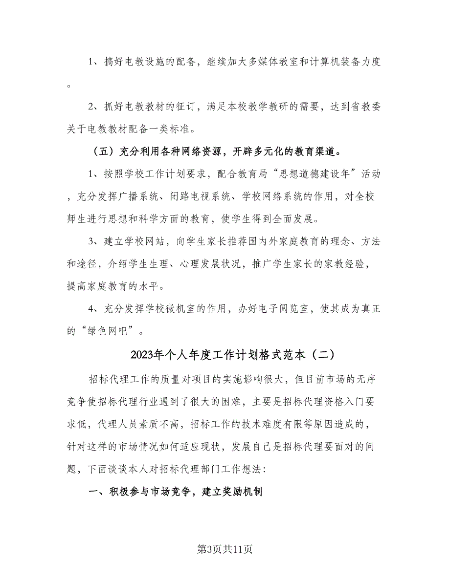 2023年个人年度工作计划格式范本（四篇）_第3页