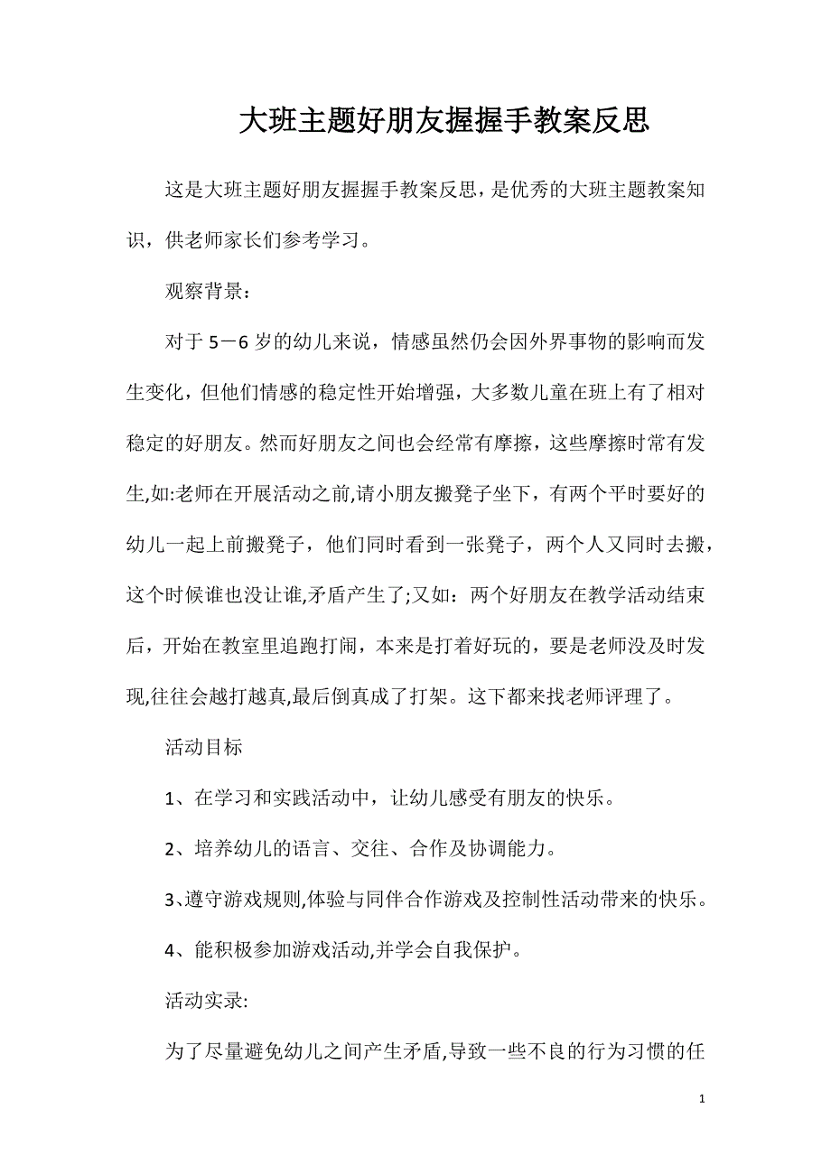 大班主题好朋友握握手教案反思_第1页