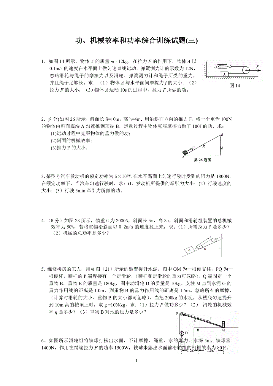 功机械效率和功率培优试题_第1页