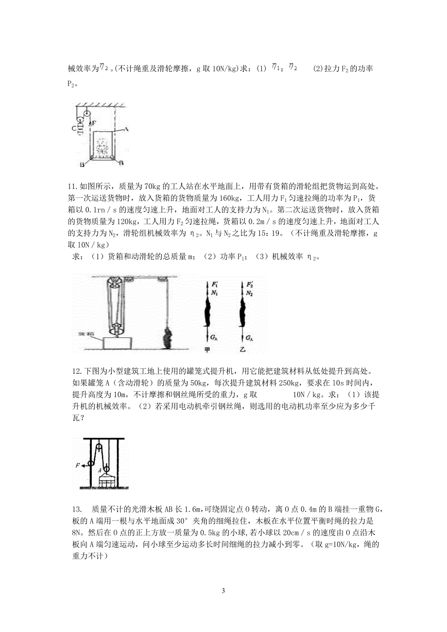 功机械效率和功率培优试题_第3页