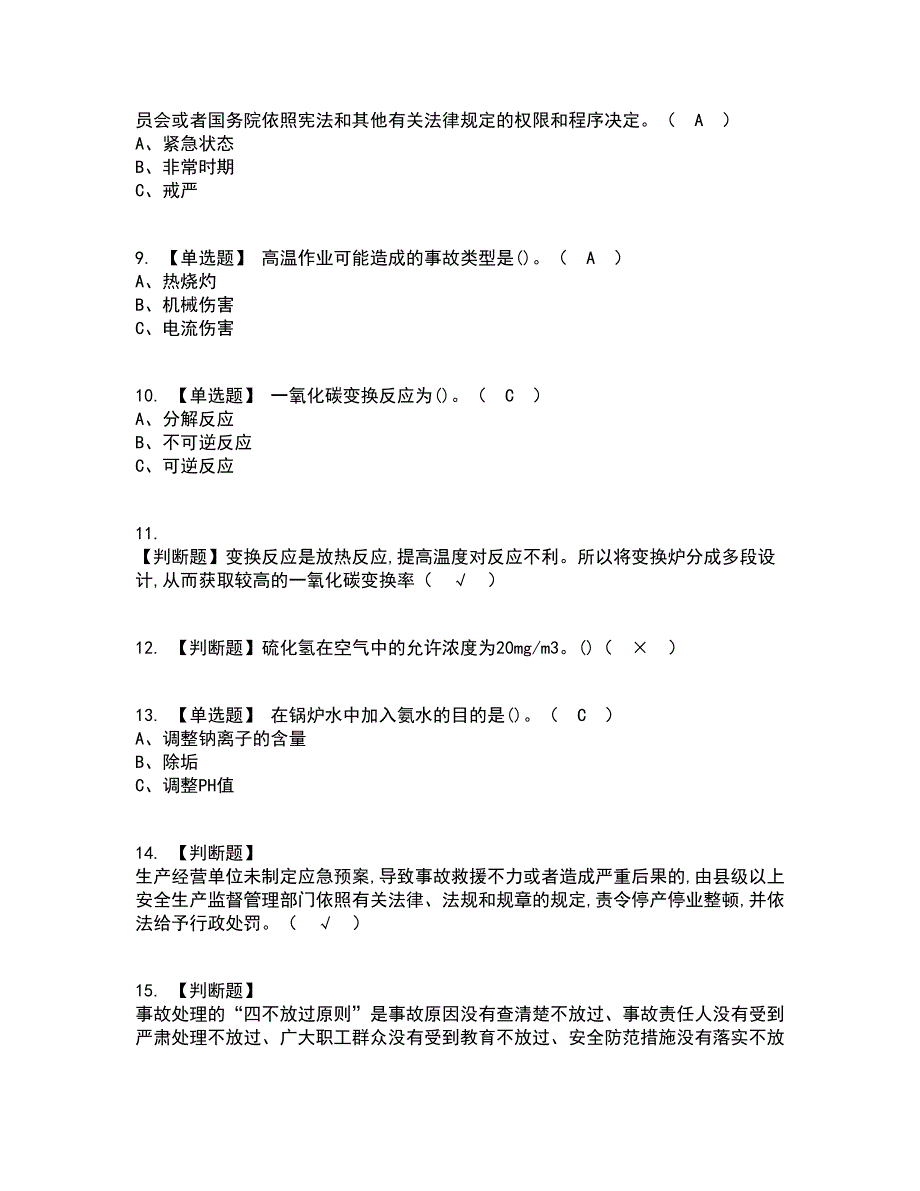 2022年合成氨工艺资格证考试内容及题库模拟卷20【附答案】_第2页