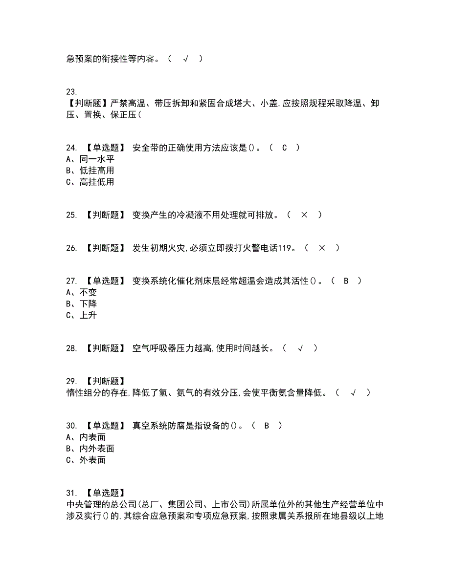 2022年合成氨工艺资格证考试内容及题库模拟卷20【附答案】_第4页