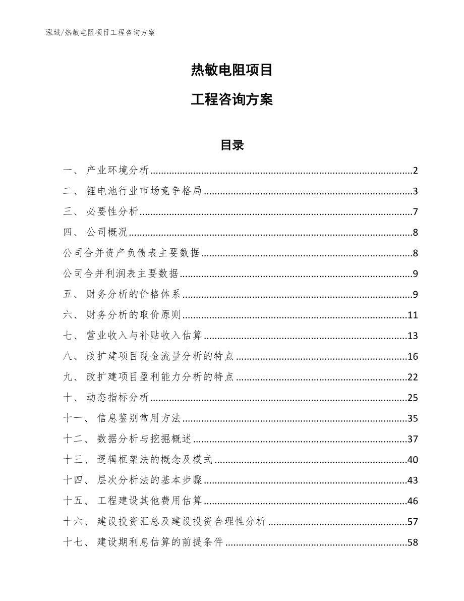 热敏电阻项目工程咨询方案_参考_第1页