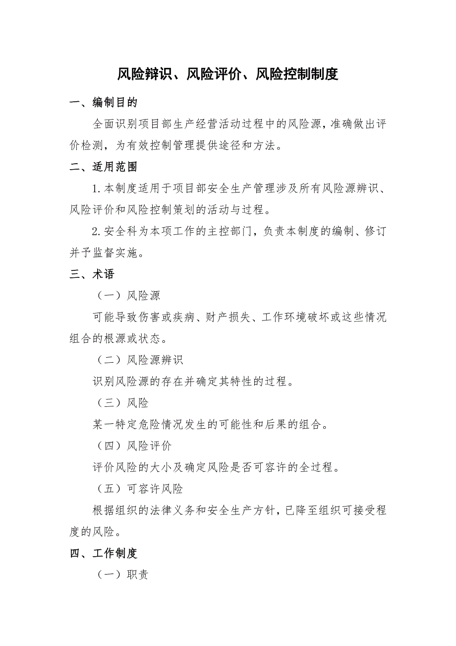 高速公路风险辩识、风险评价、风险控制制度.doc_第1页