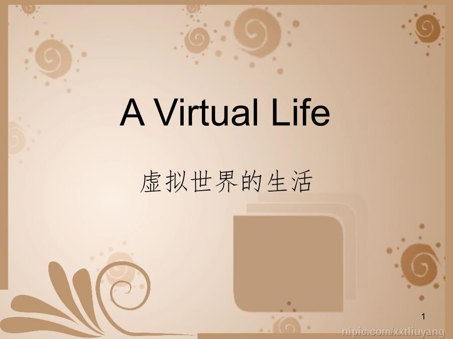 AVirtualLife虚拟世界的生活PPT精选文档_第1页