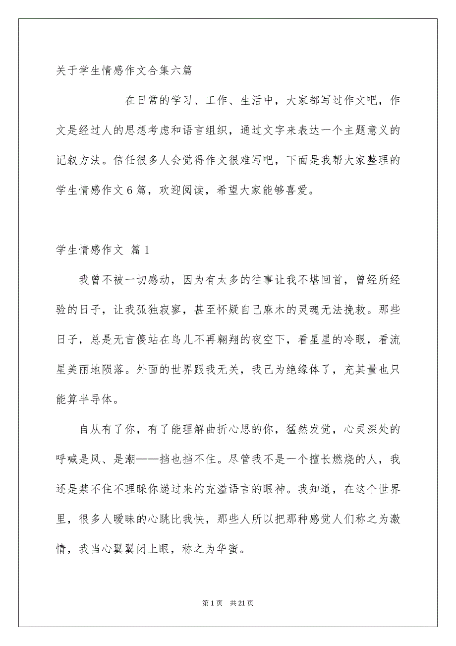 关于学生情感作文合集六篇_第1页