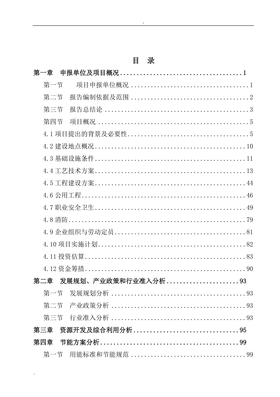 8000吨年环保型农药生产项目项目申请报告-133页优秀甲级资质项目申请报告完整版.doc_第2页