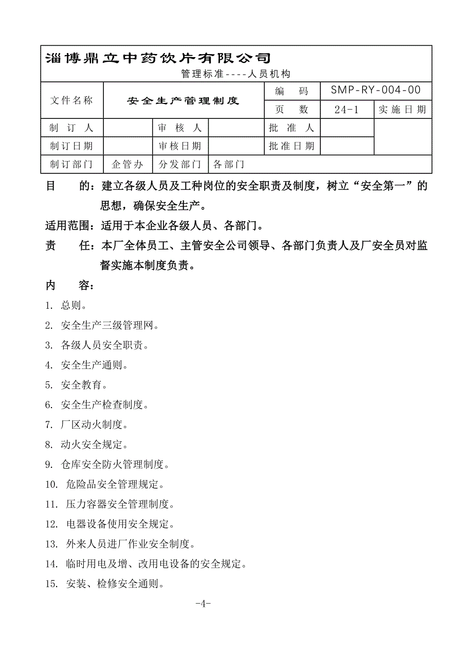 004安全生产管理制度_第1页